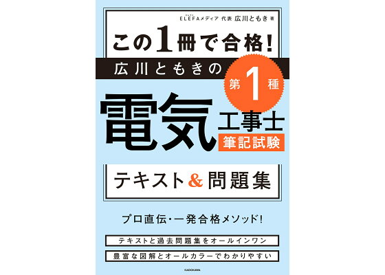 楽天ブックス この1冊で合格 広川ともきの第1種電気工事士筆記試験 テキスト 問題集 広川 ともき 本 楽天ブックス この1冊で合格 広川ともきの第1種電気工事士筆記試験 テキスト 問題集 広川 ともき 本